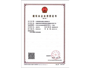 江蘇新創(chuàng  )綠點(diǎn)建筑業(yè)企業(yè)資質(zhì)證書(shū)